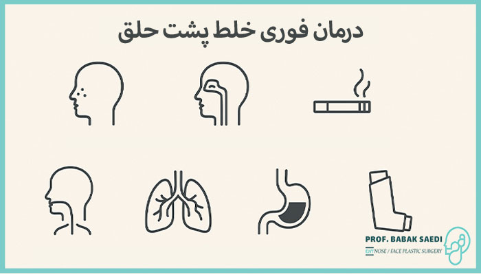 درمان فوری خلط پشت حلق