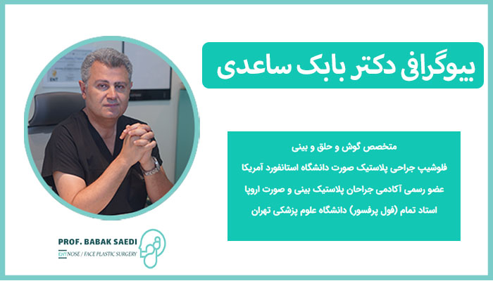 بیوگرافی دکتر بابک ساعدی