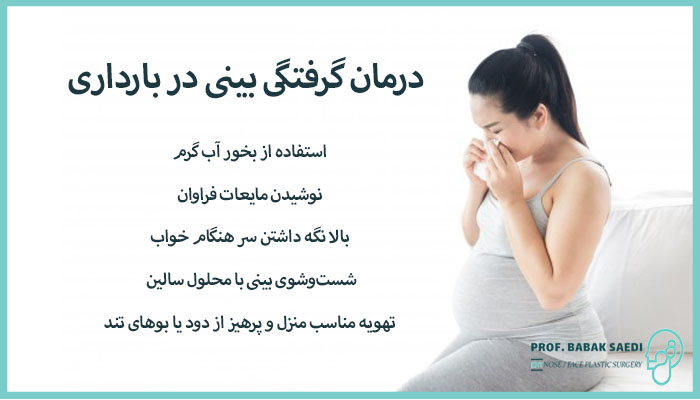 درمان گرفتگی بینی در بارداری