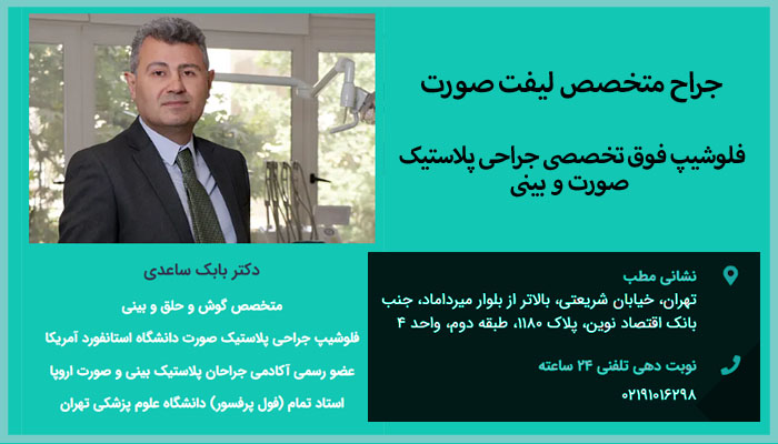 معرفی دکتر بابک ساعدی